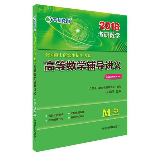 文都教育 汤家凤 2018全国硕士研究生招生考试高等数学辅导讲义