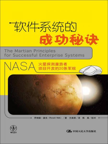軟件系統(tǒng)的成功秘訣：NASA火星探測漫游者項(xiàng)目開發(fā)的20條軍規(guī)