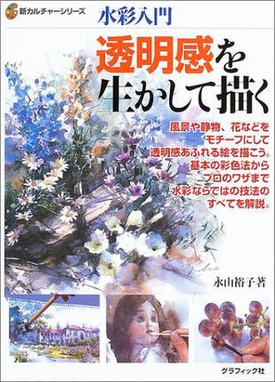 水彩入門 透明感を生かして描く