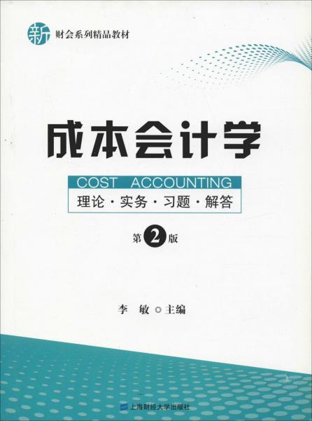 成本会计学