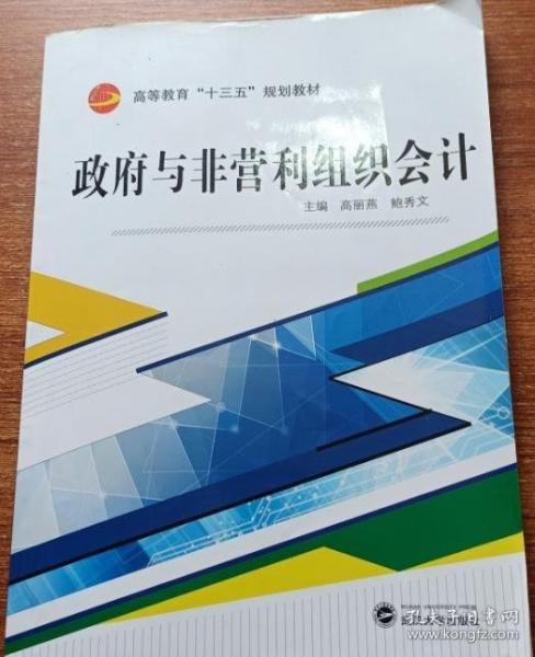 政府與非營利組織會(huì)計(jì)