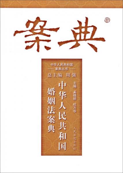 中華人民共和國案典叢書：中華人民共和國婚姻法案典