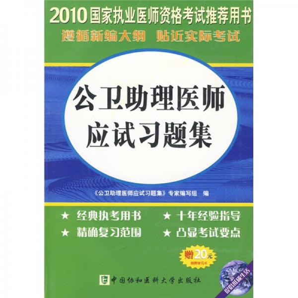 国家执业医师资格考试：2010公卫助理医师应试习题集