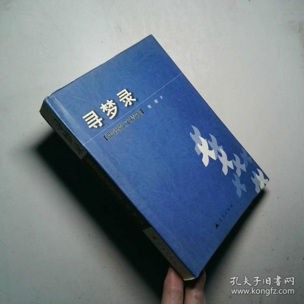 尋夢錄:張鍥散文精選