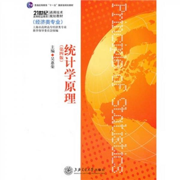 統(tǒng)計學原理（第4版）