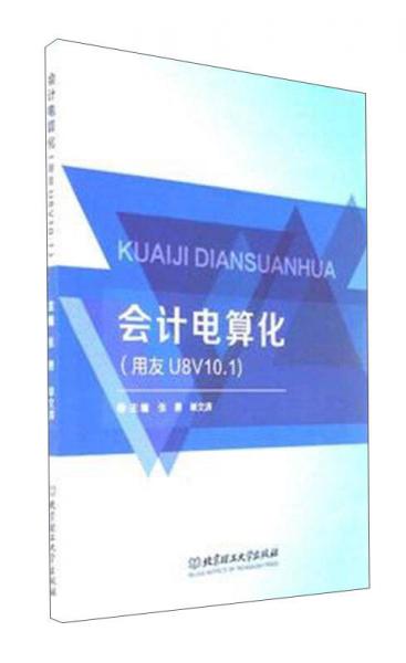 會(huì)計(jì)電算化（用友U8V10.1）