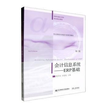 會計信息系統(tǒng)--ERP基礎(chǔ)(第3版東北財經(jīng)大學(xué)會計學(xué)系列教材)