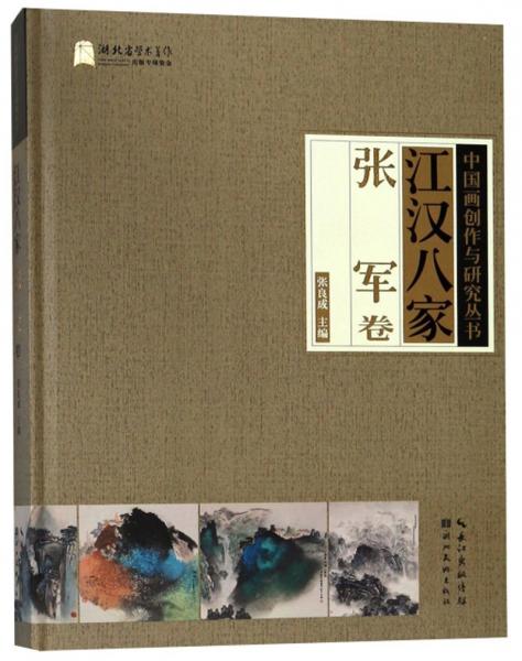 江漢八家（張軍卷）/中國畫創(chuàng)作與研究叢書