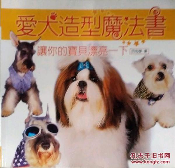 愛犬造型魔法書