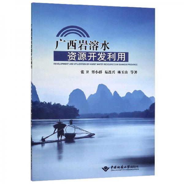 廣西巖溶水資源開發(fā)利用