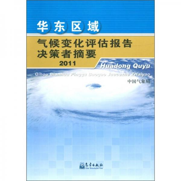 华东区域气候变化评估报告决策者摘要（2011）