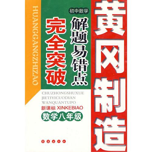 初中数学解题易错点完全突破：八年级数学（新课标）——黄冈制造