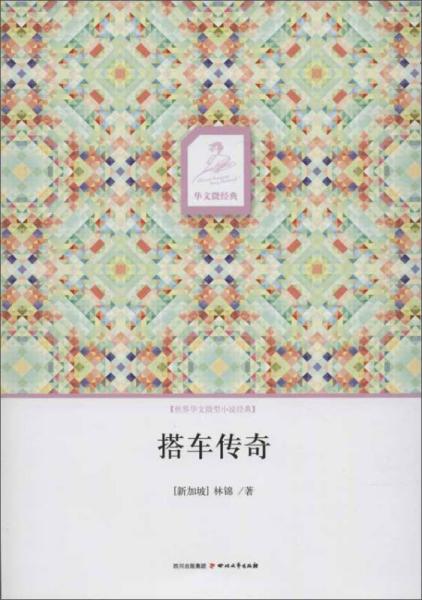 華文微經(jīng)典：搭車傳奇