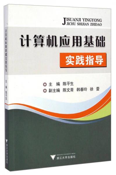 計算機應(yīng)用基礎(chǔ)實踐指導(dǎo)