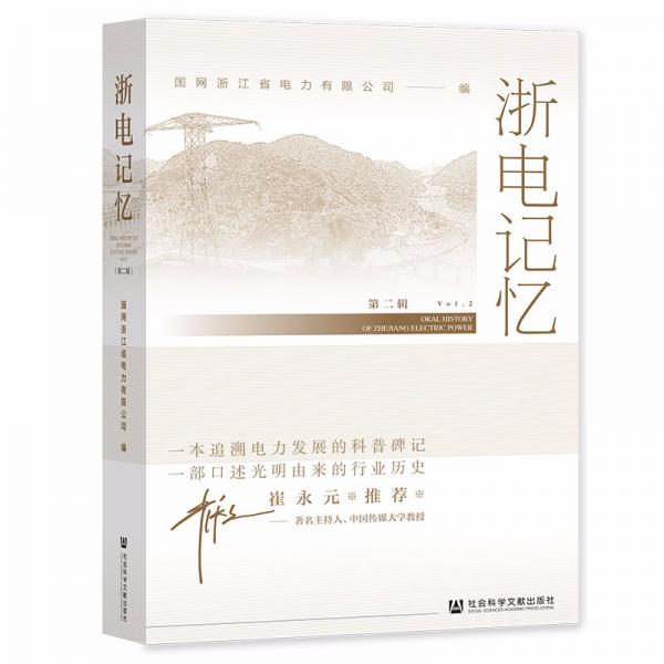 浙電記憶(第2輯)