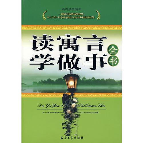 讀寓言學(xué)做事全書(shū)