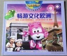 超级飞侠走向世界系列故事书，畅游文化欧洲奥