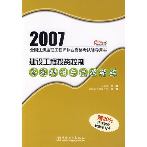 2007建设工程投资控制答疑精讲与试题精练