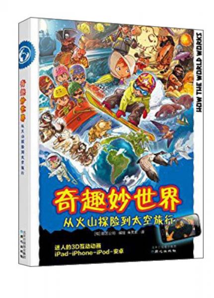 奇趣妙世界 從火山探險(xiǎn)到太空旅行