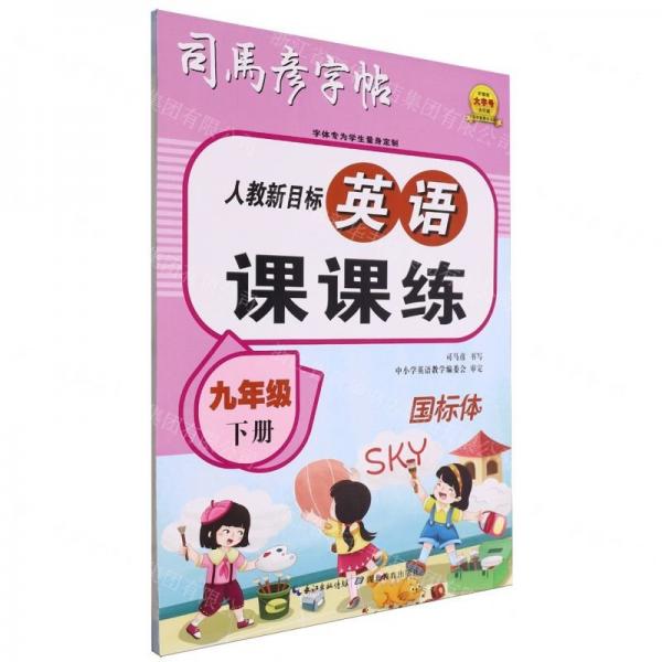 司馬彥九年級英語字帖下冊人教版同步課本英文單詞初三練字帖初中生專用硬筆書法練字本鋼筆描紅臨摹練習冊每日一練英語練字帖