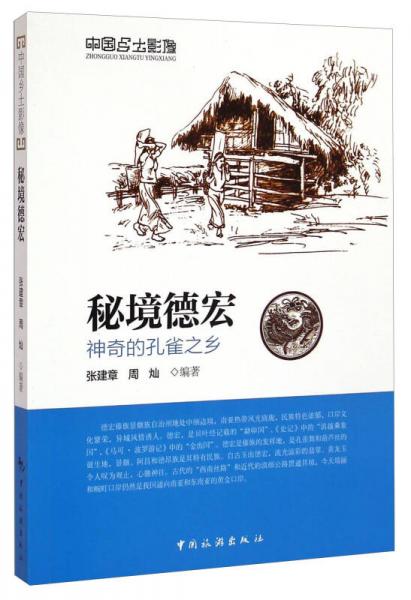 中國鄉(xiāng)土影像·秘境德宏：神奇的孔雀之鄉(xiāng)