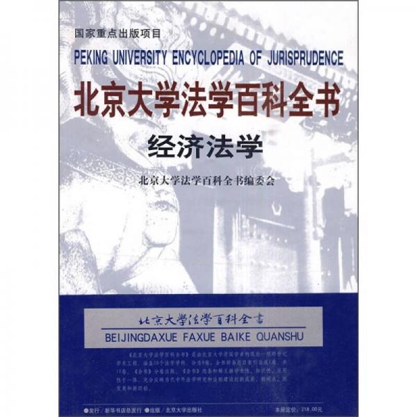 北京大学法学百科全书：经济法学
