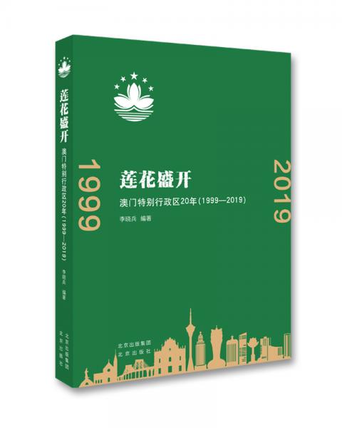 莲花盛开：澳门特别行政区20年（1999-2019）