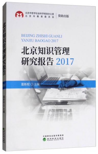 北京知识管理研究报告(2017)