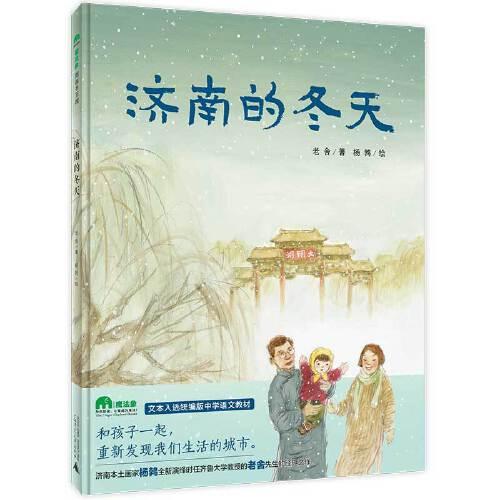 济南的冬天（魔法象·图画书王国）