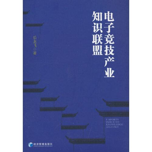 电子竞技产业知识联盟