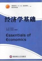 經(jīng)濟(jì)學(xué)基礎(chǔ)