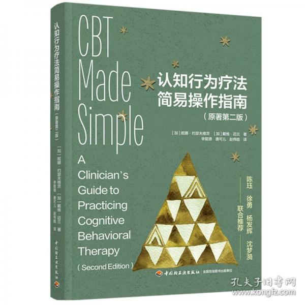 认知行为疗法简易操作指南（原著第二版）