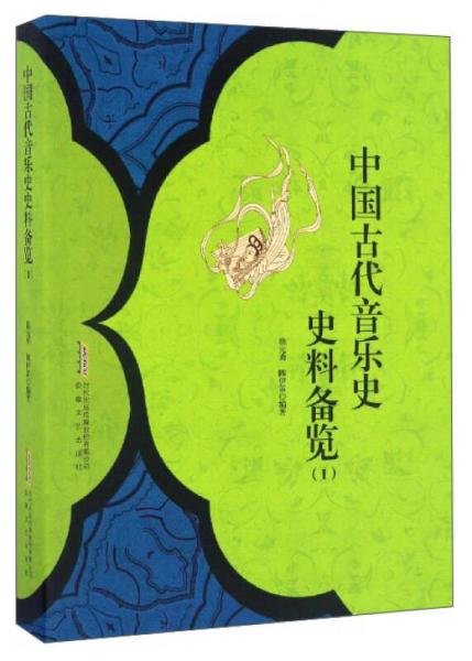 中國(guó)古代音樂(lè)史史料備覽（1）