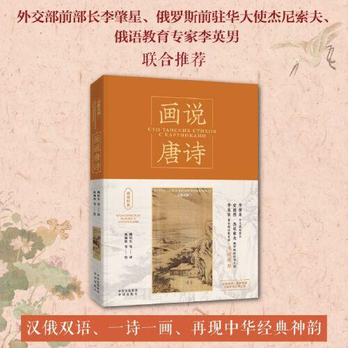 畫說經(jīng)典：畫說唐詩（漢俄對照）