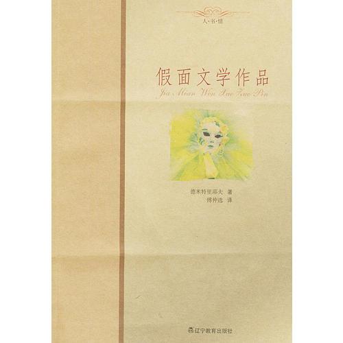 假面文學(xué)作品——人書情