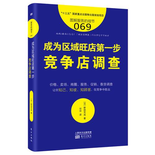 服务的细节069:成为区域旺店第一步——竞争店调查