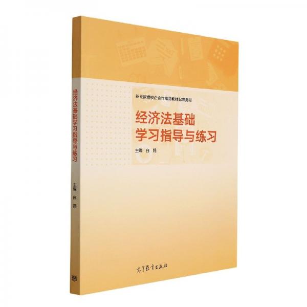 經(jīng)濟(jì)法基礎(chǔ)學(xué)指導(dǎo)與練 法律單行本 編者:白鷗|責(zé)編:黃靜 新華正版