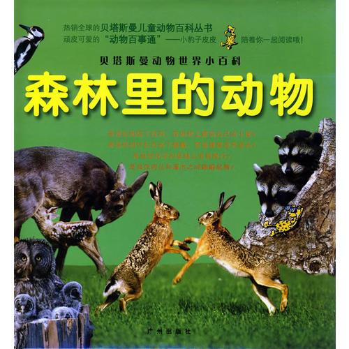 貝塔斯曼動(dòng)物世界小百科：森林里的動(dòng)物