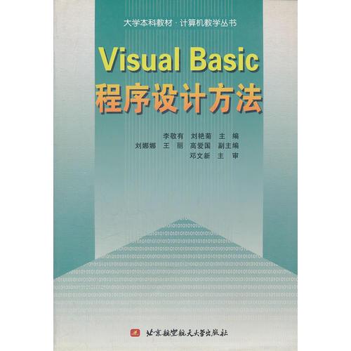 Visual Basic程序设计方法