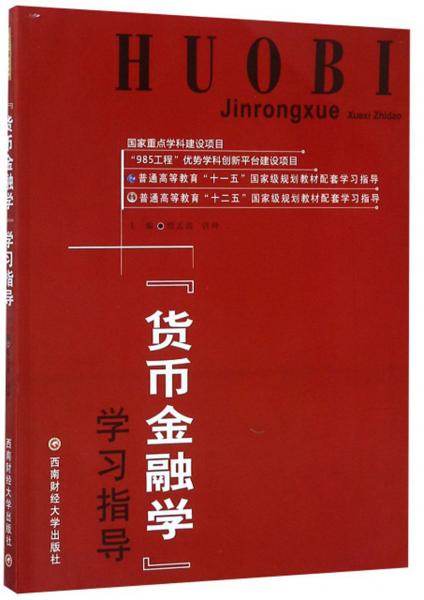 货币金融学学习指导/普通高等教育“十二五”国家级规划教材配套学习指导