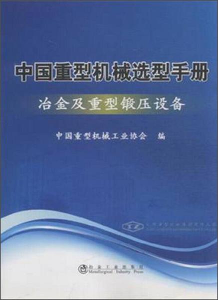 中國(guó)重型機(jī)械選型手冊(cè)：冶金及重型鍛壓設(shè)備