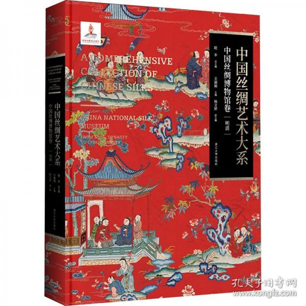 中国丝绸艺术大系 中国丝绸博物馆卷(明清)