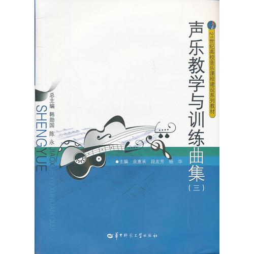 聲樂教學與訓練曲集（三）