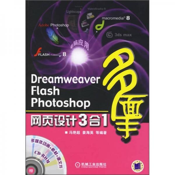 Dreamweaver Flash Photoshop网页设计3合1