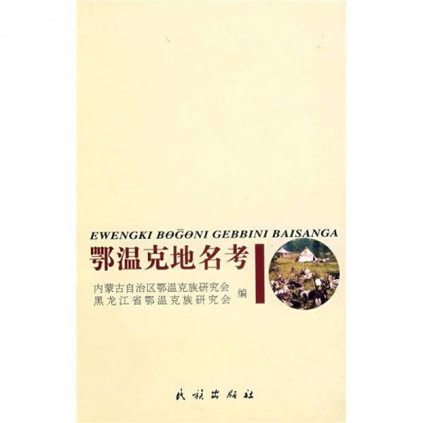 鄂溫克地名考