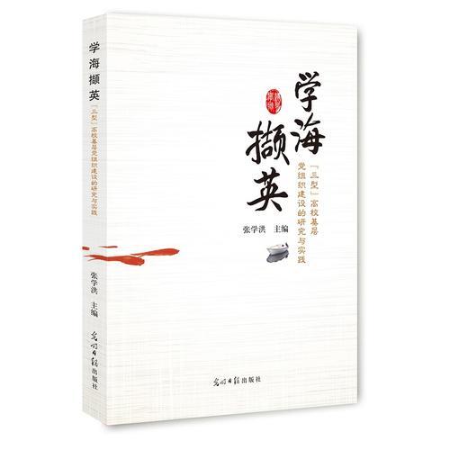 学海撷英：“三型”高校基层党组织建设的研究与实践