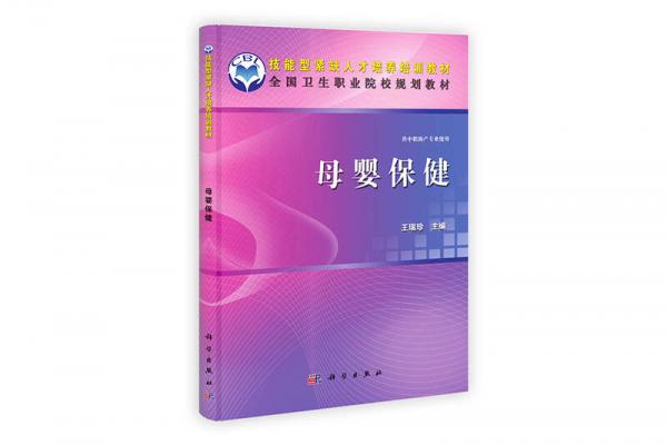 全國衛(wèi)生職業(yè)院校規(guī)劃教材：母嬰保?。ü┲新氈a(chǎn)專業(yè)使用）