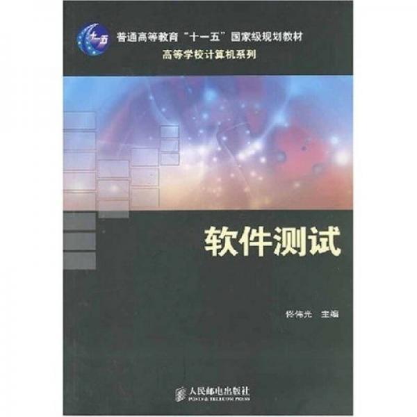 高等學(xué)校計(jì)算機(jī)系列：軟件測(cè)試