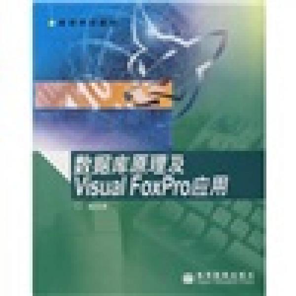 數(shù)據(jù)庫原理及Visual FoxPro的應用