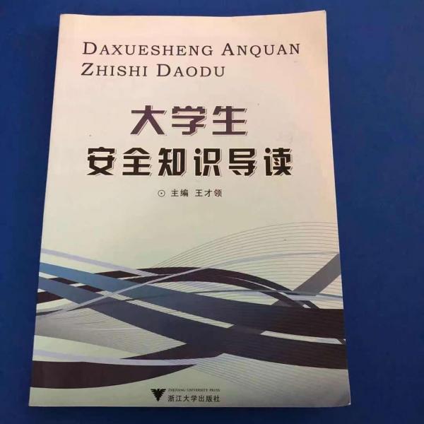 大學(xué)生安全知識導(dǎo)讀